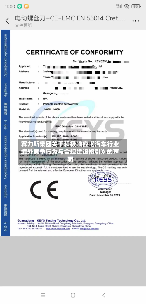 赛力斯集团关于积极响应《汽车行业境外竞争行为与合规建设指引》的声明-第3张图片