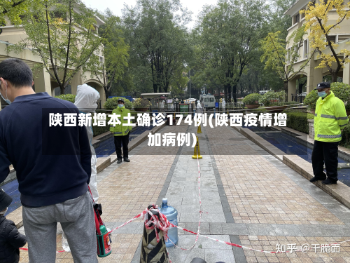 陕西新增本土确诊174例(陕西疫情增加病例)-第2张图片