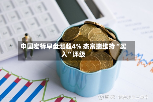 中国宏桥早盘涨超4% 杰富瑞维持“买入”评级-第1张图片