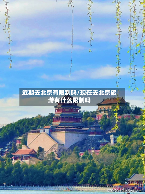近期去北京有限制吗/现在去北京旅游有什么限制吗-第2张图片