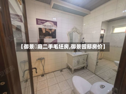 【御景珺庭二手毛坯房,御景园邸房价】-第2张图片