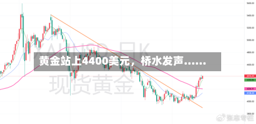 黄金站上4400美元，桥水发声……-第3张图片