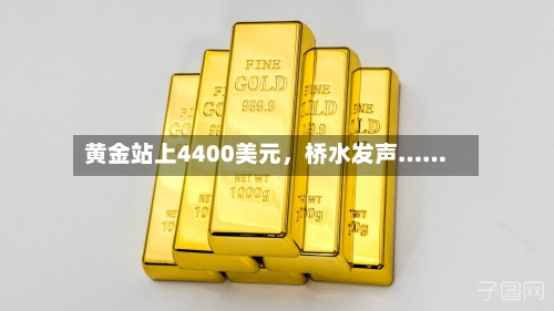 黄金站上4400美元，桥水发声……-第1张图片