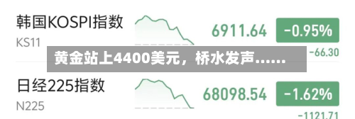 黄金站上4400美元，桥水发声……-第2张图片