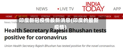 印度新冠疫情最新消息(印度的最新疫情)