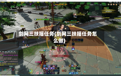 剑网三扶摇任务(剑网三扶摇任务怎么做)-第3张图片
