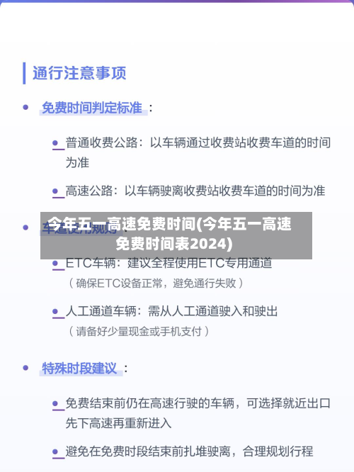 今年五一高速免费时间(今年五一高速免费时间表2024)
