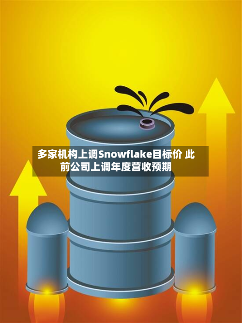 多家机构上调Snowflake目标价 此前公司上调年度营收预期