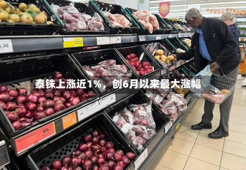 泰铢上涨近1%，创6月以来最大涨幅