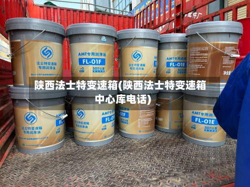 陕西法士特变速箱(陕西法士特变速箱中心库电话)-第3张图片