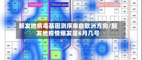 新发地病毒基因测序来自欧洲方向/新发地疫情爆发是6月几号
