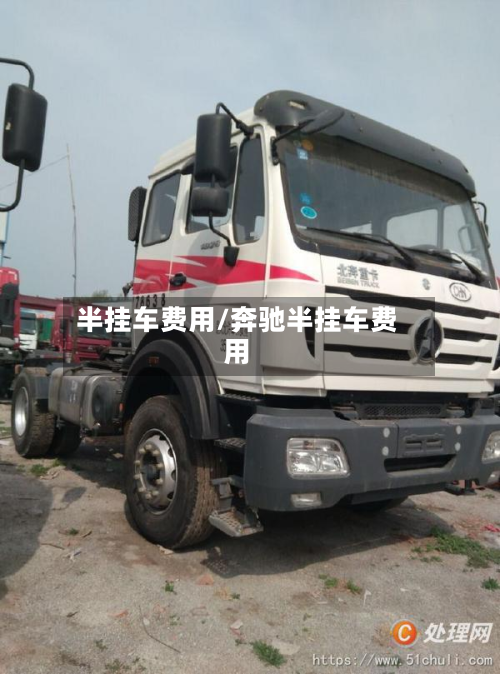 半挂车费用/奔驰半挂车费用-第3张图片