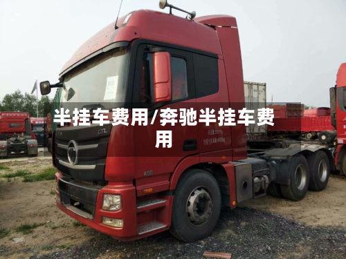 半挂车费用/奔驰半挂车费用-第2张图片