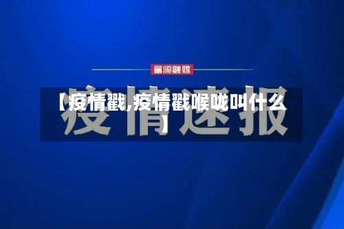 【疫情戳,疫情戳喉咙叫什么】