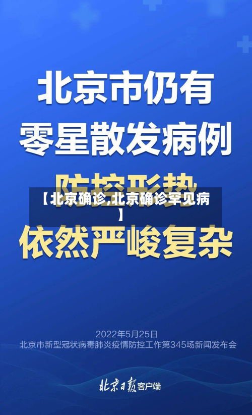 【北京确诊,北京确诊罕见病】-第2张图片