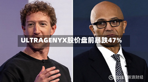 ULTRAGENYX股价盘前暴跌47%