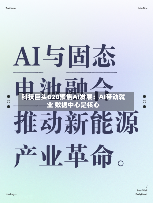 科技巨头G20聚焦AI发展：AI带动就业 数据中心是核心-第3张图片