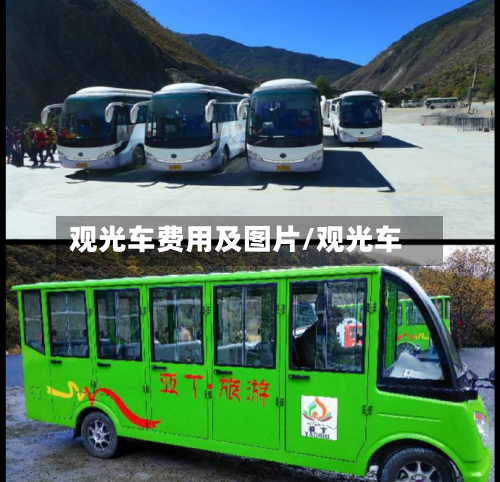 观光车费用及图片/观光车