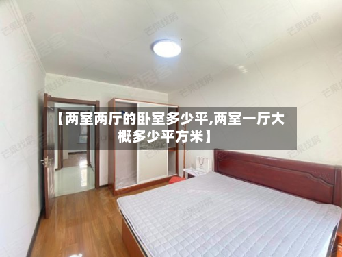 【两室两厅的卧室多少平,两室一厅大概多少平方米】