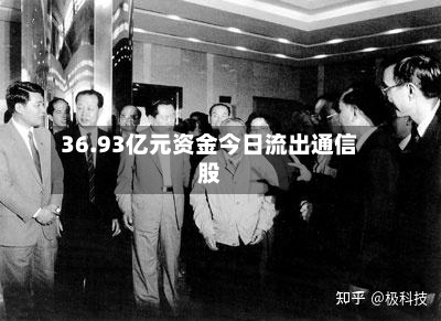 36.93亿元资金今日流出通信股-第2张图片