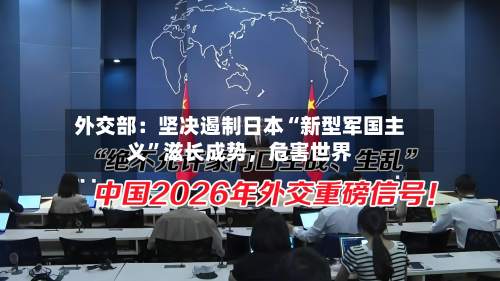 外交部：坚决遏制日本“新型军国主义”滋长成势，危害世界-第2张图片