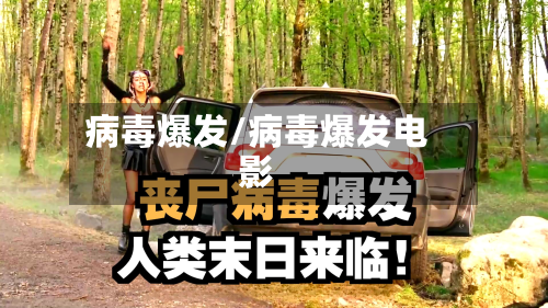 病毒爆发/病毒爆发电影-第2张图片