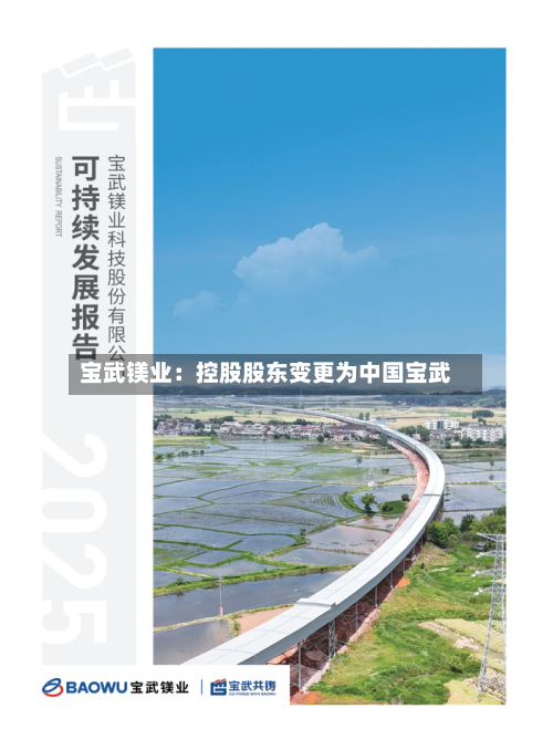 宝武镁业：控股股东变更为中国宝武-第1张图片