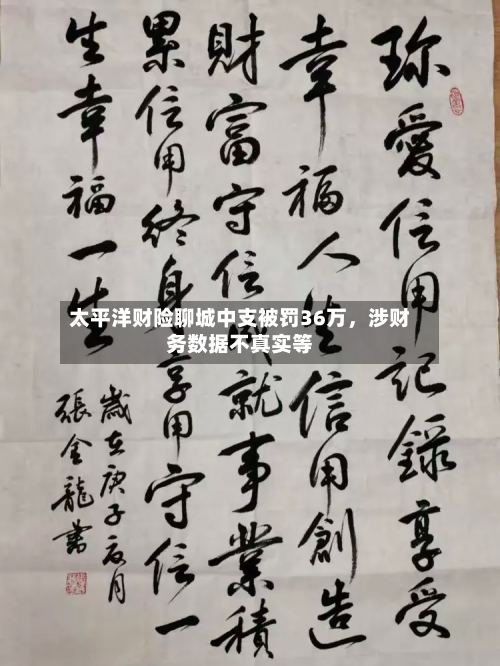 太平洋财险聊城中支被罚36万，涉财务数据不真实等-第2张图片