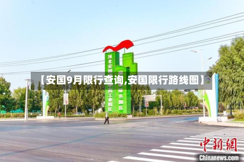 【安国9月限行查询,安国限行路线图】