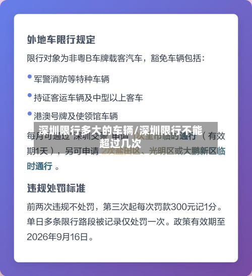 深圳限行多大的车辆/深圳限行不能超过几次-第2张图片