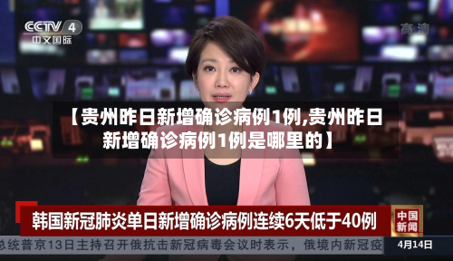 【贵州昨日新增确诊病例1例,贵州昨日新增确诊病例1例是哪里的】
