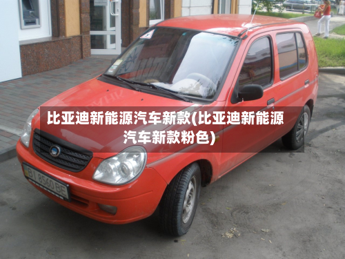 比亚迪新能源汽车新款(比亚迪新能源汽车新款粉色)