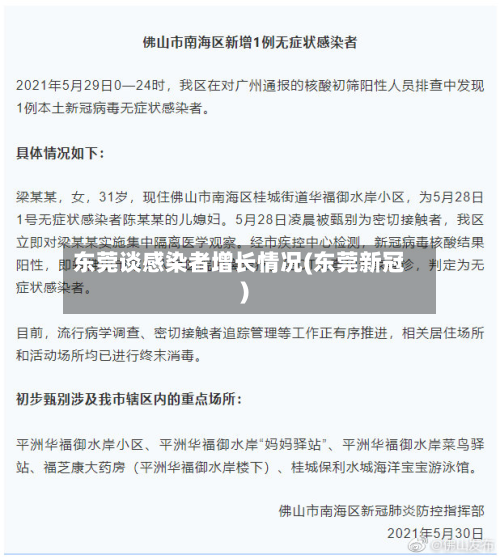 东莞谈感染者增长情况(东莞新冠)