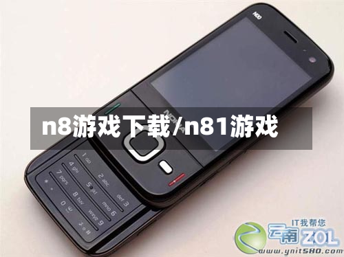 n8游戏下载/n81游戏-第2张图片