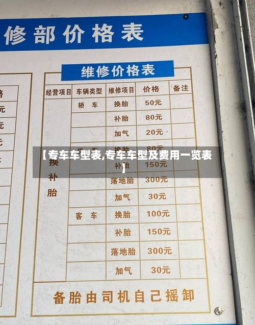 【专车车型表,专车车型及费用一览表】