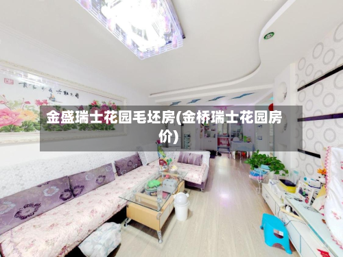 金盛瑞士花园毛坯房(金桥瑞士花园房价)-第2张图片