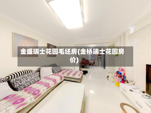 金盛瑞士花园毛坯房(金桥瑞士花园房价)