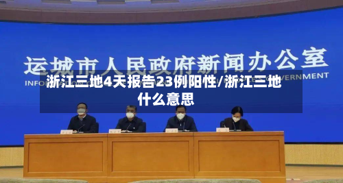 浙江三地4天报告23例阳性/浙江三地 什么意思-第2张图片