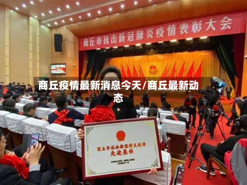 商丘疫情最新消息今天/商丘最新动态