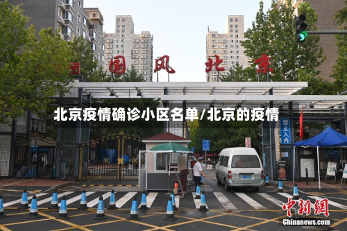 北京疫情确诊小区名单/北京的疫情