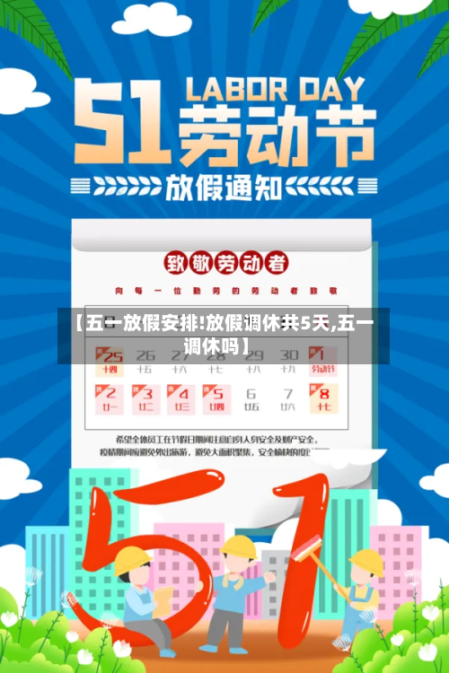 【五一放假安排!放假调休共5天,五一调休吗】-第3张图片