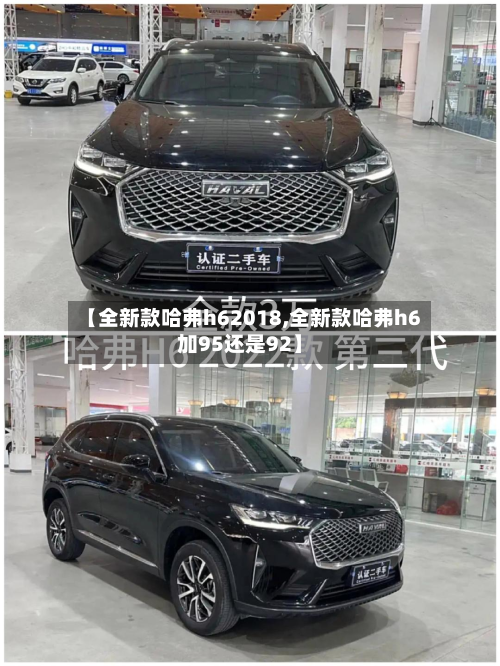 【全新款哈弗h62018,全新款哈弗h6加95还是92】