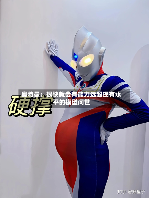 奥特曼：很快就会有能力远超现有水平的模型问世-第2张图片