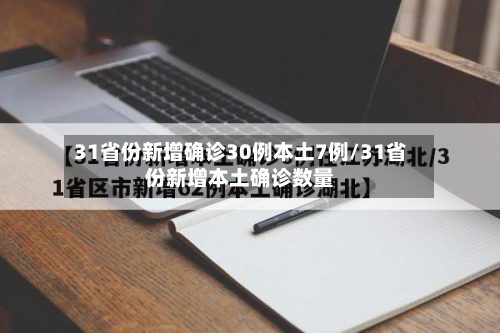 31省份新增确诊30例本土7例/31省份新增本土确诊数量
