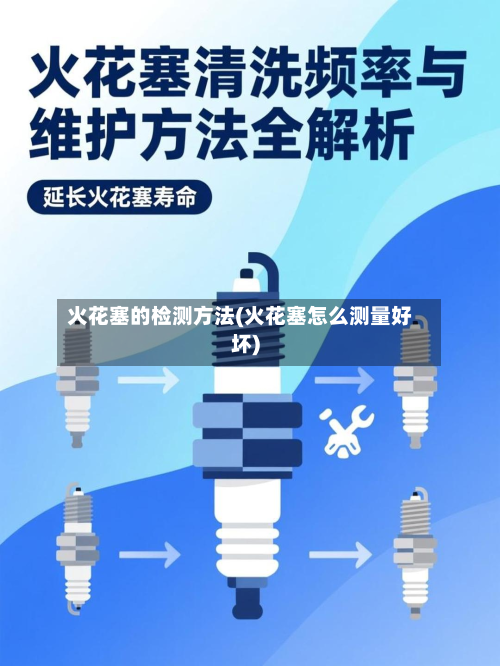 火花塞的检测方法(火花塞怎么测量好坏)