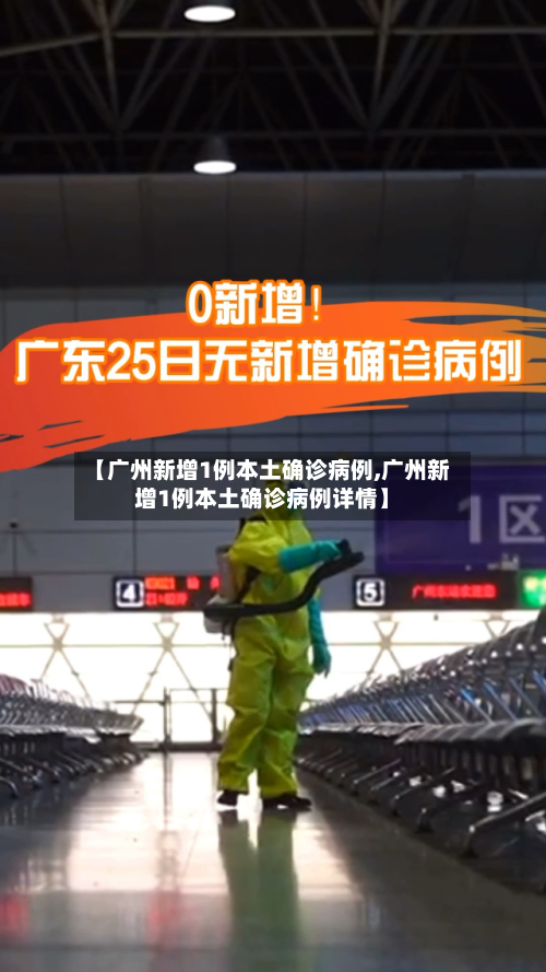 【广州新增1例本土确诊病例,广州新增1例本土确诊病例详情】-第2张图片