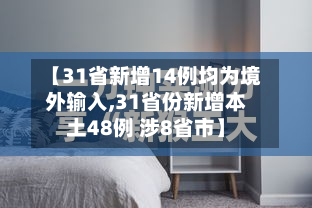 【31省新增14例均为境外输入,31省份新增本土48例 涉8省市】