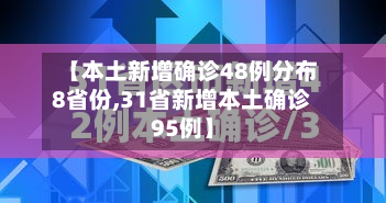 【本土新增确诊48例分布8省份,31省新增本土确诊95例】-第3张图片