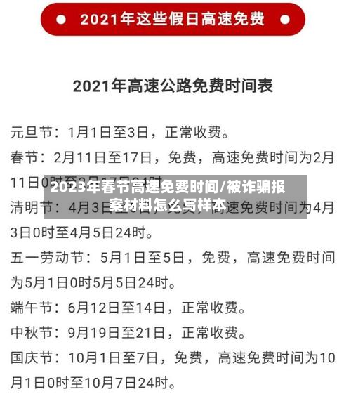 2023年春节高速免费时间/被诈骗报案材料怎么写样本