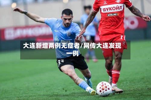 大连新增两例无症者/网传大连发现一例
